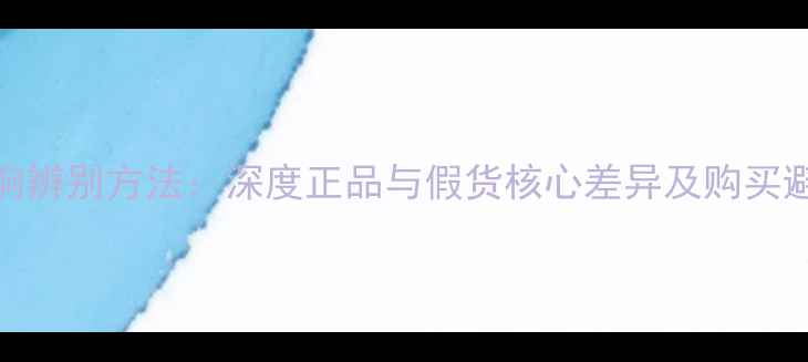 图片 Bose音响辨别方法：深度正品与假货核心差异及购买避坑指南