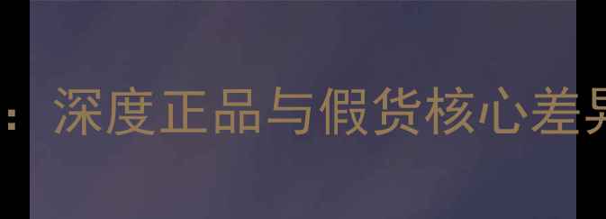 图片 Bose音响辨别方法：深度正品与假货核心差异及购买避坑指南1