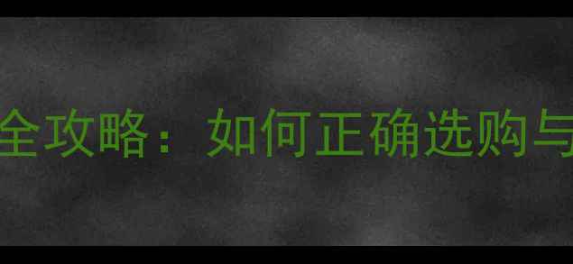 图片 Bose音响连接线全攻略：如何正确选购与搭配提升音质？