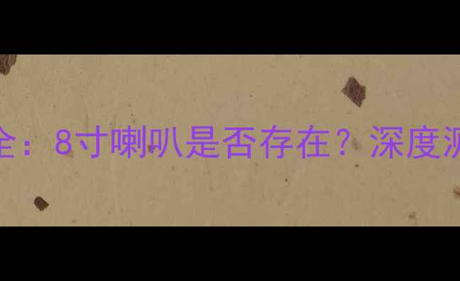 图片 Bose音响配置全：8寸喇叭是否存在？深度测评与选购指南