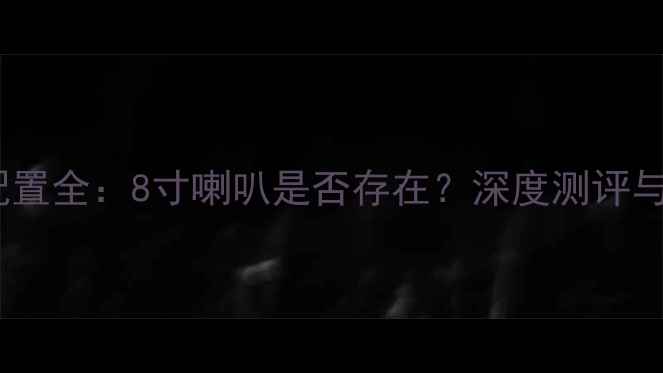 图片 Bose音响配置全：8寸喇叭是否存在？深度测评与选购指南2