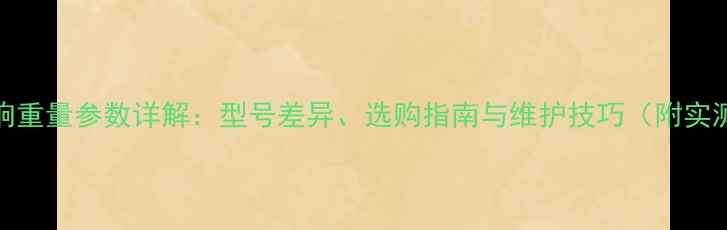 图片 Bose音响重量参数详解：型号差异、选购指南与维护技巧（附实测数据）