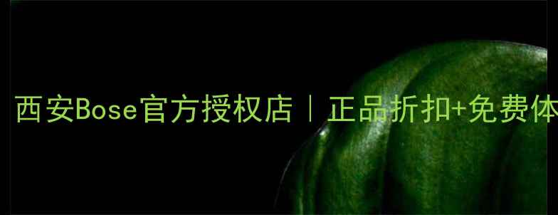 图片 Bose音响陕西总经销｜西安Bose官方授权店｜正品折扣+免费体验｜权威认证服务商1