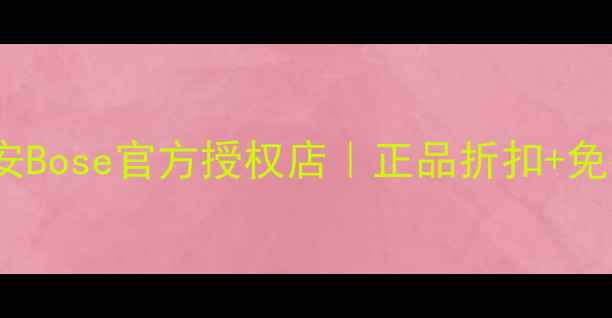 图片 Bose音响陕西总经销｜西安Bose官方授权店｜正品折扣+免费体验｜权威认证服务商2