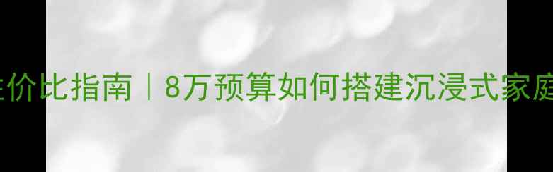图片 Bose音响高性价比指南｜8万预算如何搭建沉浸式家庭影院系统？1