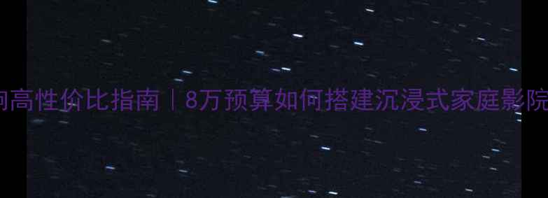 图片 Bose音响高性价比指南｜8万预算如何搭建沉浸式家庭影院系统？2