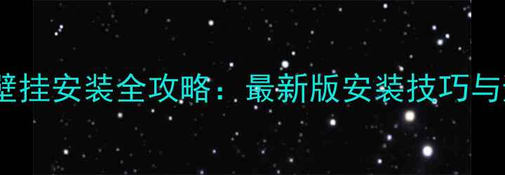 图片 Bose音箱壁挂安装全攻略：最新版安装技巧与避坑指南1