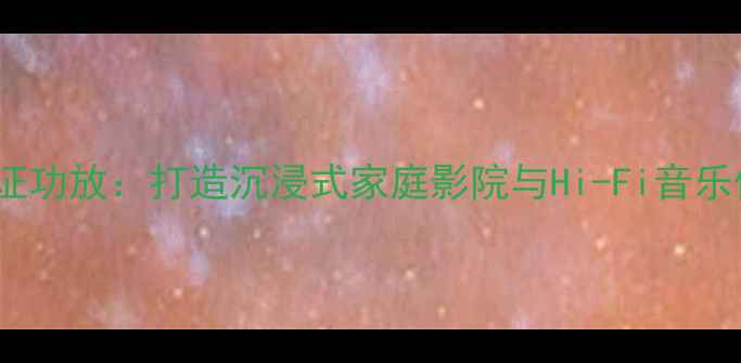 图片 Bose音箱官方认证功放：打造沉浸式家庭影院与Hi-Fi音乐体验的终极方案2