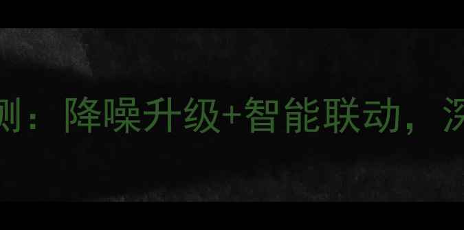 图片 Bose音箱度新品评测：降噪升级+智能联动，深度旗舰级音效体验