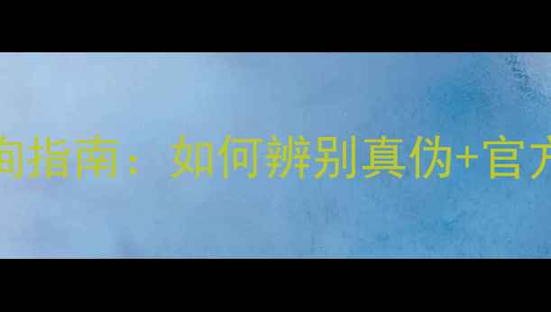 图片 Bose音箱正品查询指南：如何辨别真伪+官方授权购买全攻略