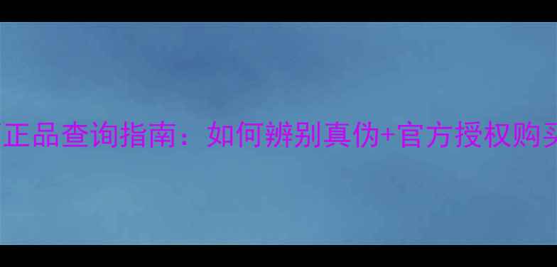 图片 Bose音箱正品查询指南：如何辨别真伪+官方授权购买全攻略1