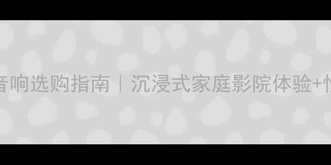 图片 Bose高端音响选购指南｜沉浸式家庭影院体验+性价比攻略