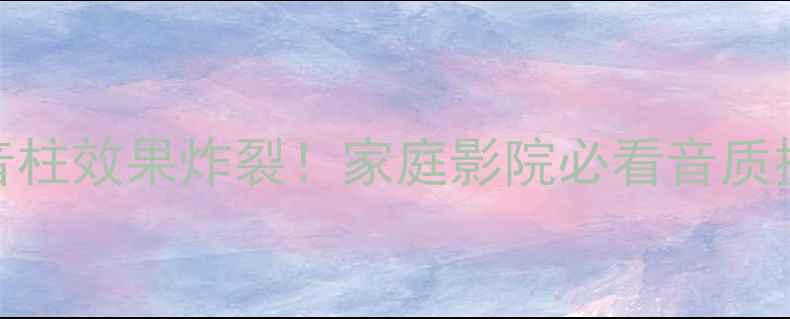 图片 Boss音响音柱效果炸裂！家庭影院必看音质提升指南🎶