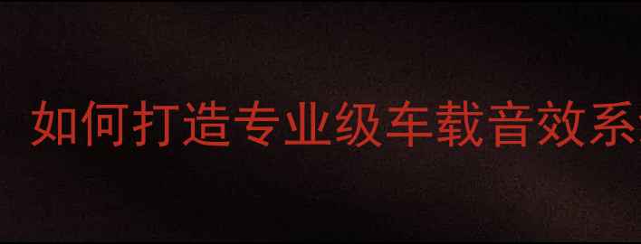 图片 Boston汽车音响改装全攻略：如何打造专业级车载音效系统（附安装步骤+避坑指南）