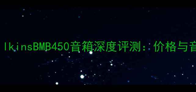 图片 Bowers&WilkinsBMB450音箱深度评测：价格与音质性能全