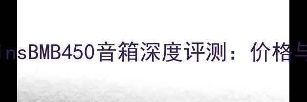 图片 Bowers&WilkinsBMB450音箱深度评测：价格与音质性能全1