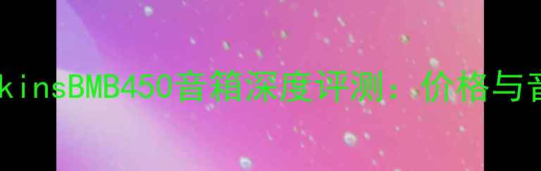 图片 Bowers&WilkinsBMB450音箱深度评测：价格与音质性能全2