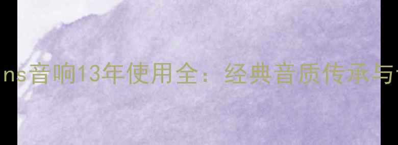 图片 Bowers&Wilkins音响13年使用全：经典音质传承与专业保养指南