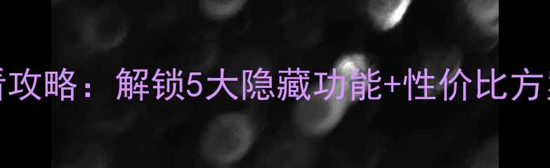 图片 Boxster音响改装必看攻略：解锁5大隐藏功能+性价比方案，看完立省千元！2