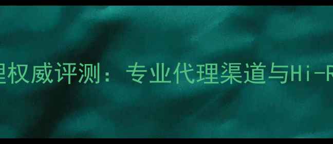 图片 Brinkmann功放代理权威评测：专业代理渠道与Hi-Res音质技术全指南