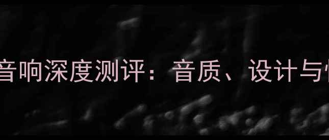 图片 Brodmann音响深度测评：音质、设计与性价比全1