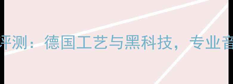 图片 BurmesterB10深度评测：德国工艺与黑科技，专业音响发烧友必看指南