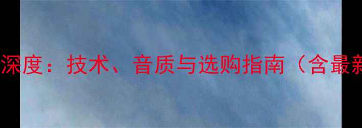图片 B音响品牌深度：技术、音质与选购指南（含最新产品线）