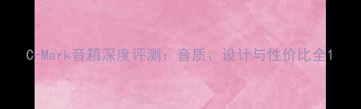 图片 C-Mark音箱深度评测：音质、设计与性价比全1