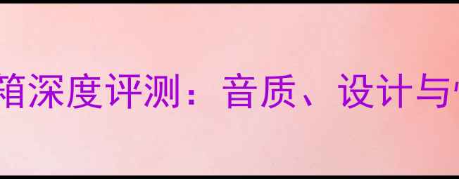 图片 C-Mark音箱深度评测：音质、设计与性价比全2