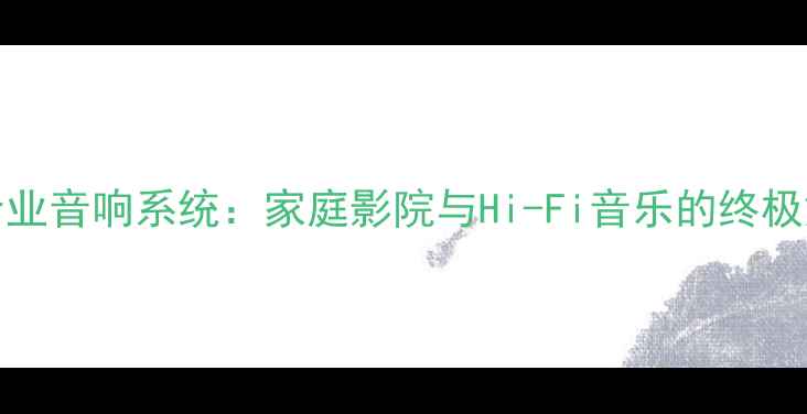 图片 C-Rack专业音响系统：家庭影院与Hi-Fi音乐的终极解决方案
