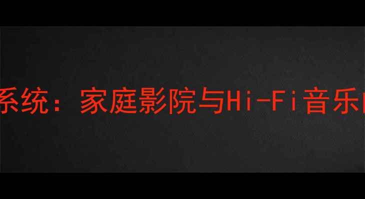 图片 C-Rack专业音响系统：家庭影院与Hi-Fi音乐的终极解决方案1