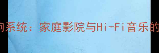 图片 C-Rack专业音响系统：家庭影院与Hi-Fi音乐的终极解决方案2