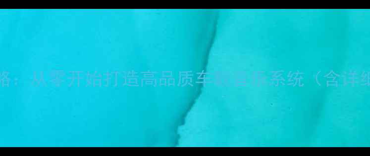 图片 C200L音响改装全攻略：从零开始打造高品质车载音乐系统（含详细步骤与避坑指南）2