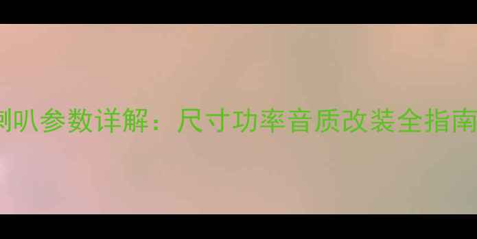 图片 C4L原车音响喇叭参数详解：尺寸功率音质改装全指南（最新数据）