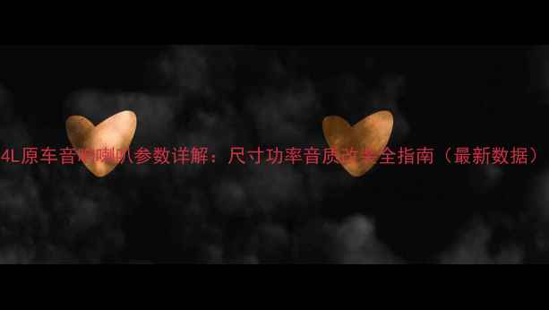 图片 C4L原车音响喇叭参数详解：尺寸功率音质改装全指南（最新数据）1