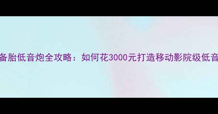 图片 C4L改装备胎低音炮全攻略：如何花3000元打造移动影院级低音效果？2