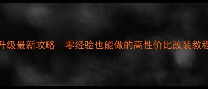 图片 C5喇叭无损升级最新攻略｜零经验也能做的高性价比改装教程｜避坑指南