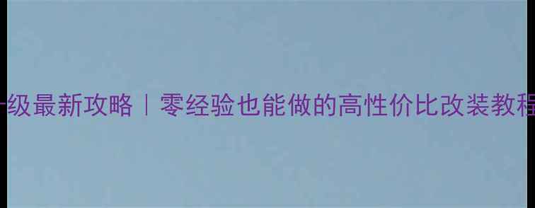 图片 C5喇叭无损升级最新攻略｜零经验也能做的高性价比改装教程｜避坑指南1