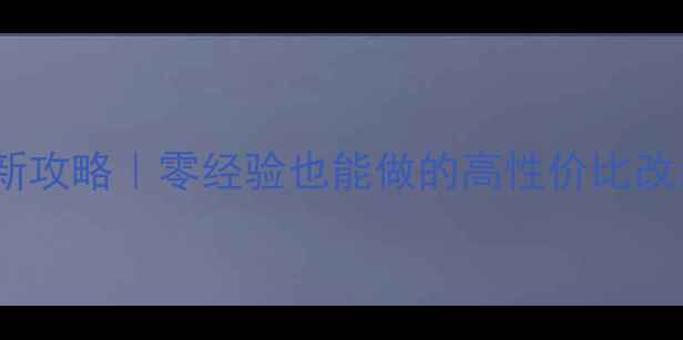 图片 C5喇叭无损升级最新攻略｜零经验也能做的高性价比改装教程｜避坑指南2