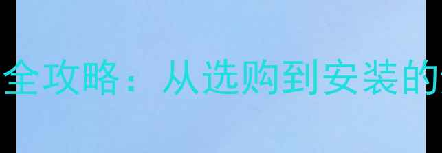 图片 C5音响系统高音喇叭更换全攻略：从选购到安装的避坑指南与音质提升秘籍
