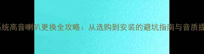 图片 C5音响系统高音喇叭更换全攻略：从选购到安装的避坑指南与音质提升秘籍1
