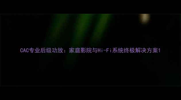 图片 CAC专业后级功放：家庭影院与Hi-Fi系统终极解决方案1