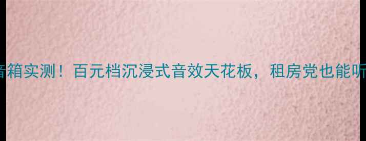 图片 CAVST-1502音箱实测！百元档沉浸式音效天花板，租房党也能听出高级感？1