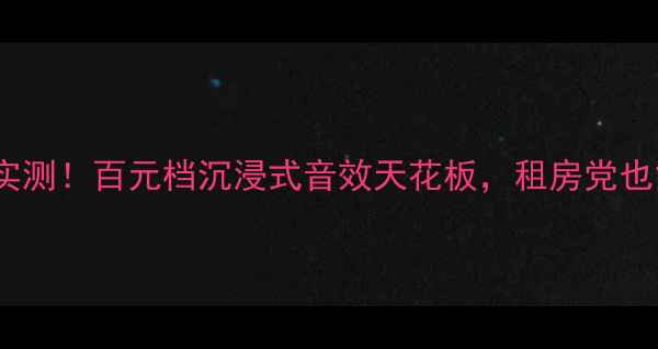 图片 CAVST-1502音箱实测！百元档沉浸式音效天花板，租房党也能听出高级感？2