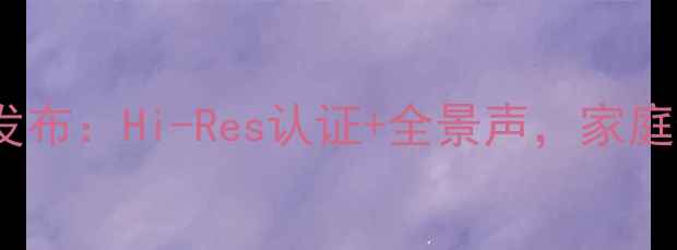 图片 CAVTT系列音箱新品发布：Hi-Res认证+全景声，家庭影院终极解决方案！