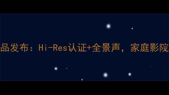 图片 CAVTT系列音箱新品发布：Hi-Res认证+全景声，家庭影院终极解决方案！1