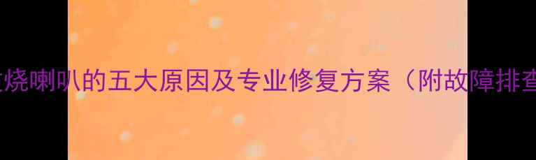 图片 CAV功放烧喇叭的五大原因及专业修复方案（附故障排查指南）