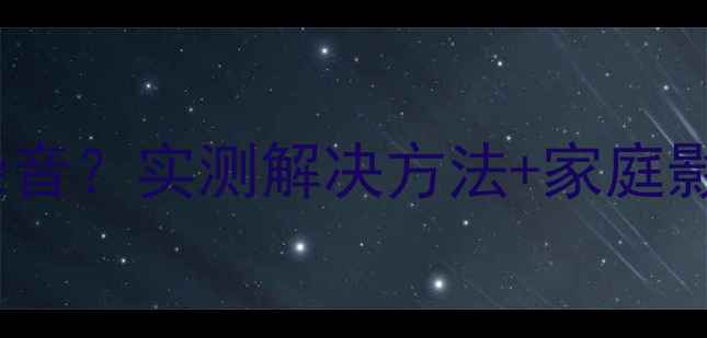图片 CA功放音量虚有杂音？实测解决方法+家庭影院系统避坑指南2