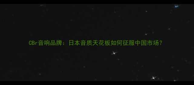 图片 CBr音响品牌：日本音质天花板如何征服中国市场？