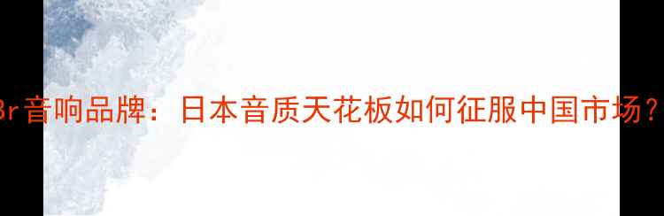 图片 CBr音响品牌：日本音质天花板如何征服中国市场？1